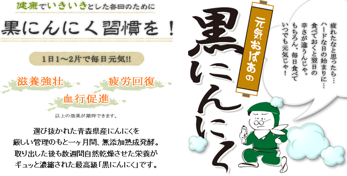 選び抜かれた青森県産にんにくを 厳しい管理のもと一ヶ間、無添加熟成発酵。取り出した後も数週間自然乾燥させた栄養がギュッと濃縮された最高級「黒にんにく」です。