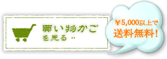 ￥5,000以上で 送料無料！