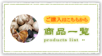 商品一覧 products list