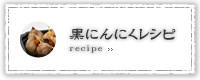 黒にんにくレシピ recipe