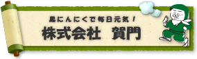 かもんわあるど株式会社