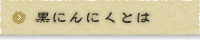 黒にんにくとは