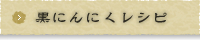 黒にんにくレシピ